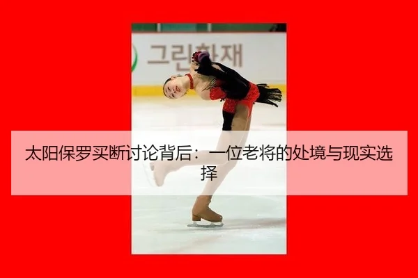 太阳保罗买断讨论背后：一位老将的处境与现实选择